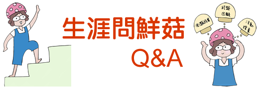 生涯問鮮菇Q&A